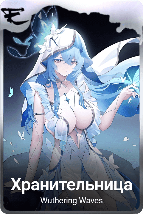 Хранительница