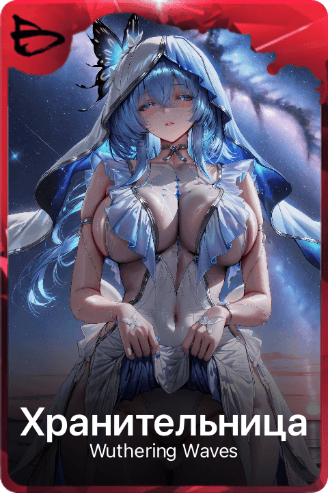 Хранительница