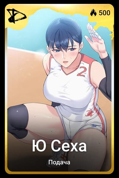 Ю Сеха