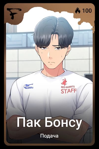 Пак Бонсу