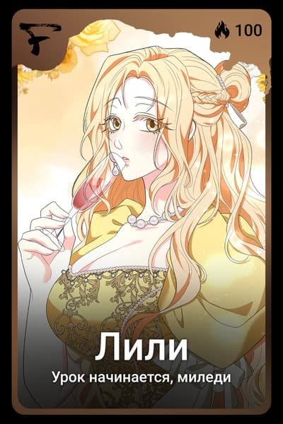 Лили