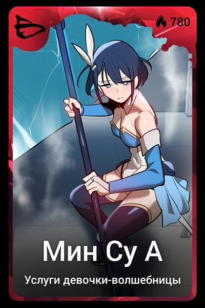 Мин Су А
