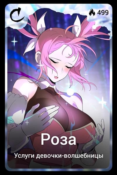 Роза