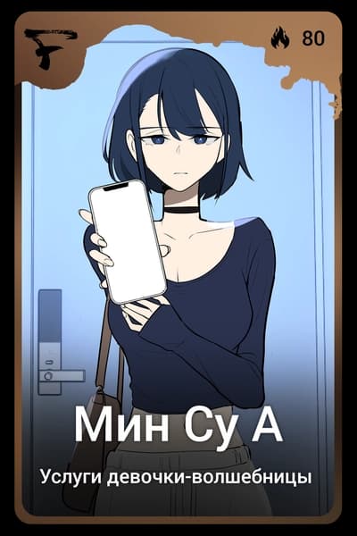Мин Су А