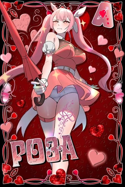 Роза