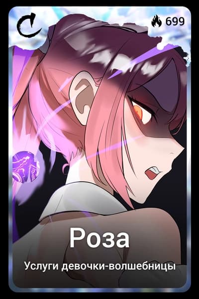 Роза