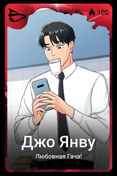 Джо Янву