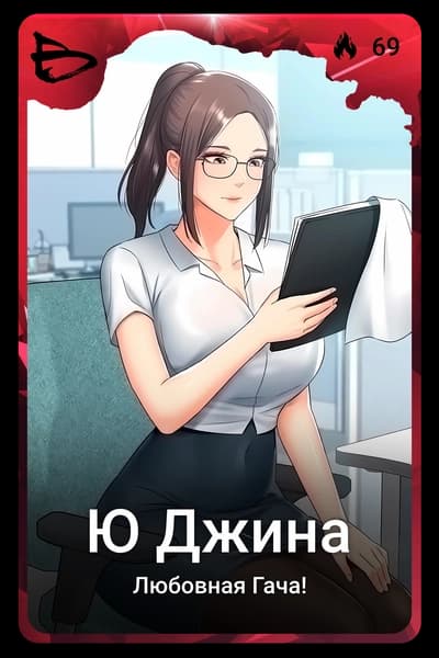 Ю Джина