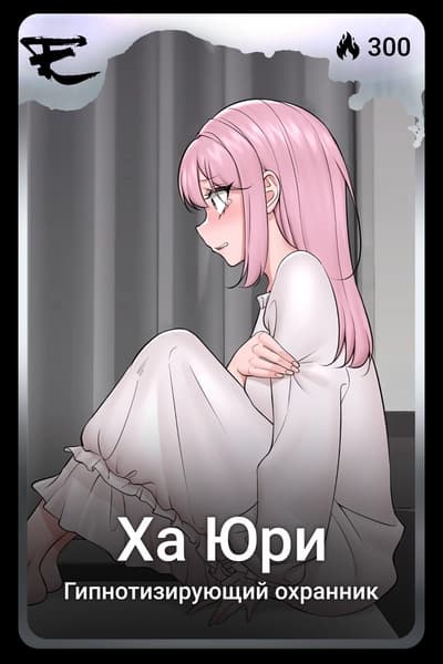Ха Юри