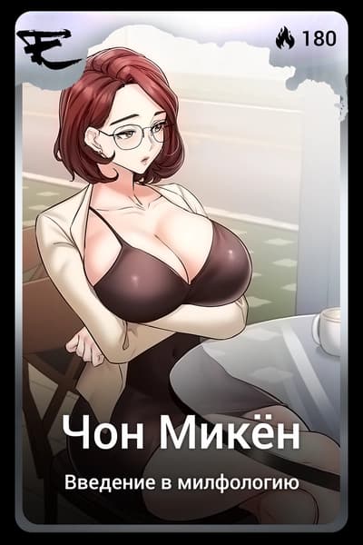 Чон Микён