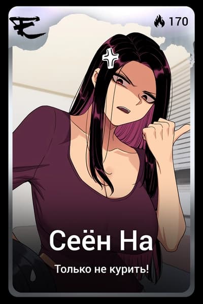 Сеён На