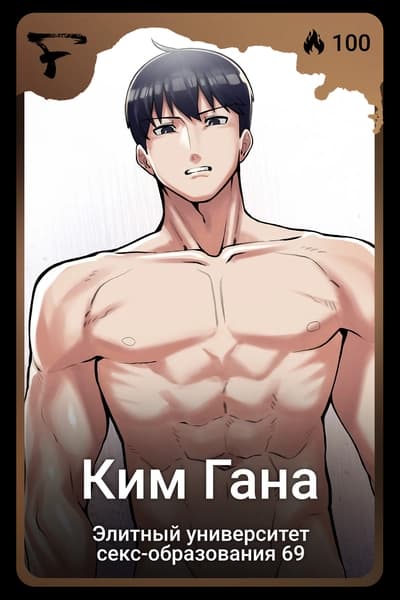 Ким Гана