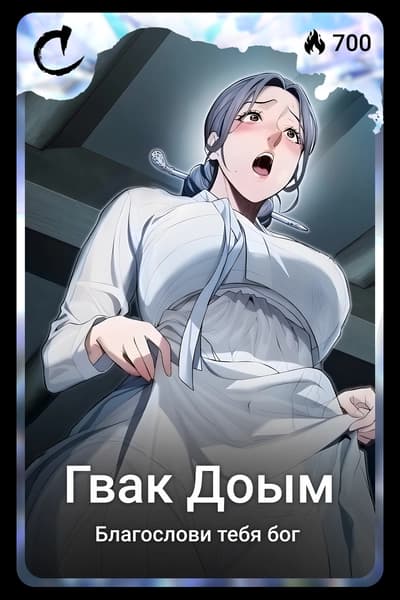 Гвак Доым