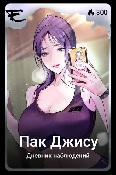 Пак Джису