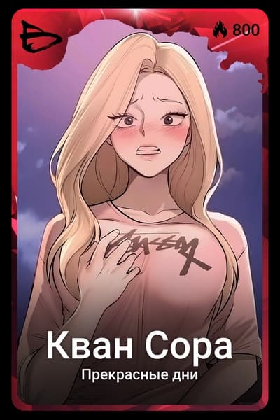 Кван Сора
