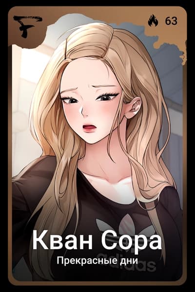 Кван Сора