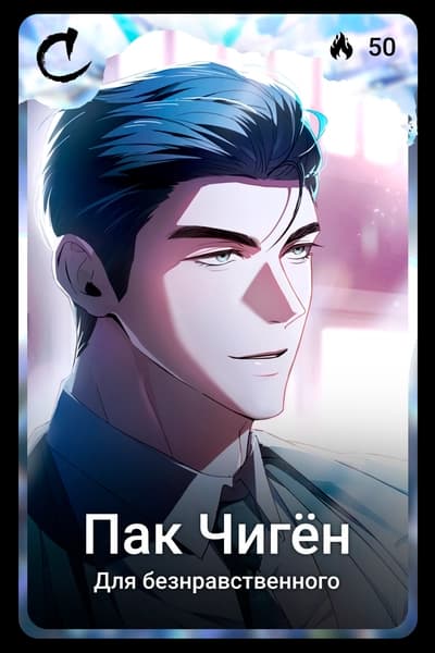 Пак Чигён