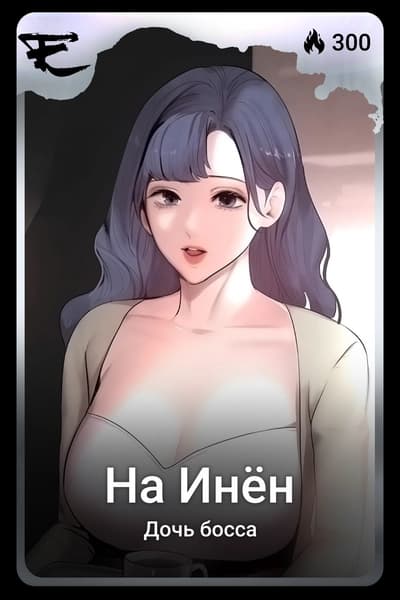 На Инён
