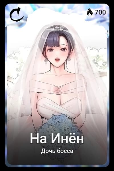 На Инён
