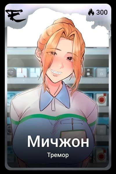 Мичжон