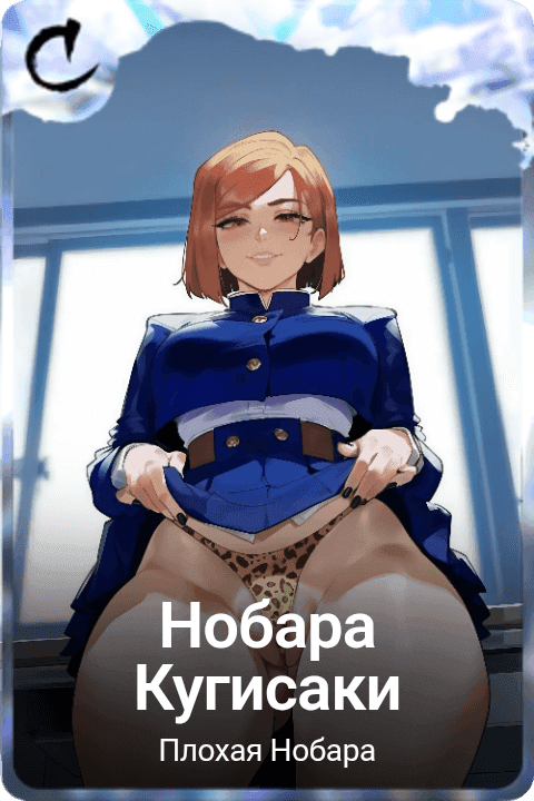 Нобара Кугисаки 