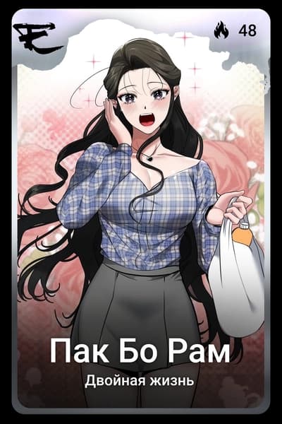 Пак Бо Рам