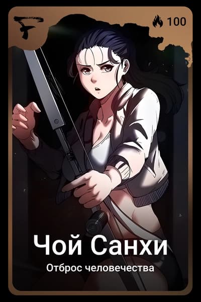 Чой Санхи