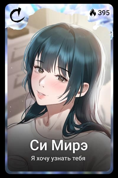 Си Мирэ
