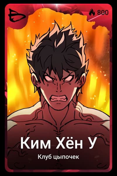 Ким Хён У