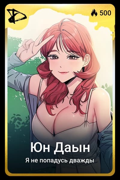 Юн Даын