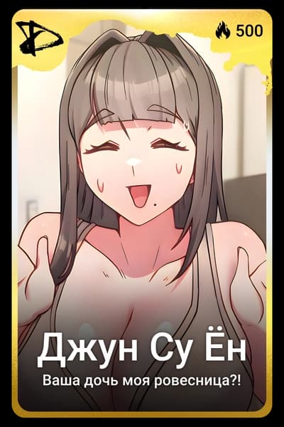 Джун Су Ён
