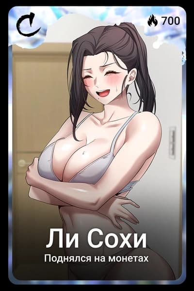 Ли Сохи