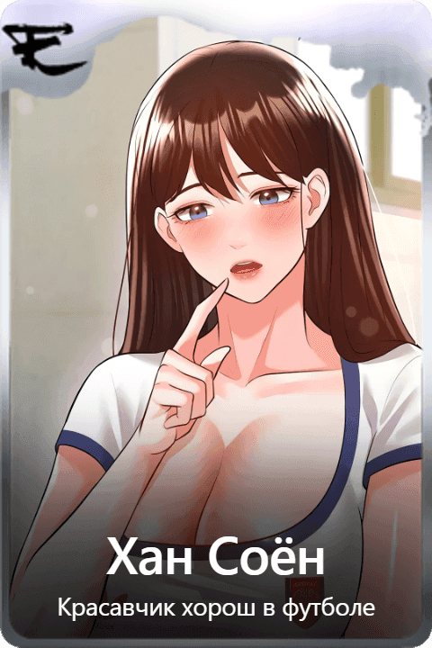 Хан Соён