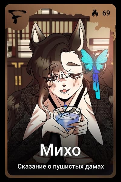 Михо