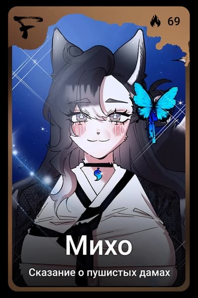 Михо