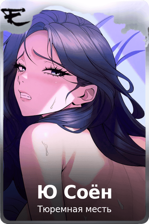 Ю Соён