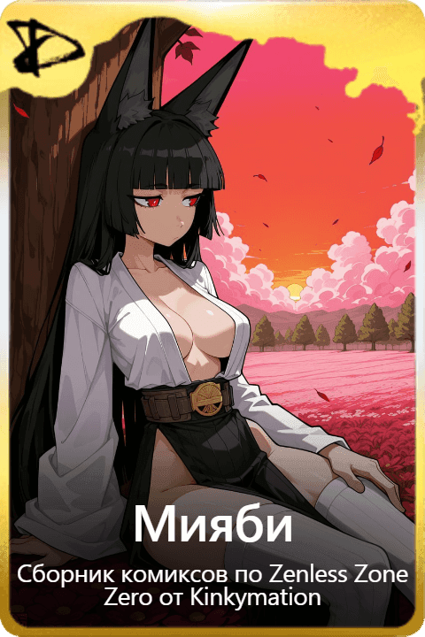 Мияби
