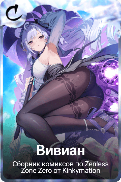 Вивиан
