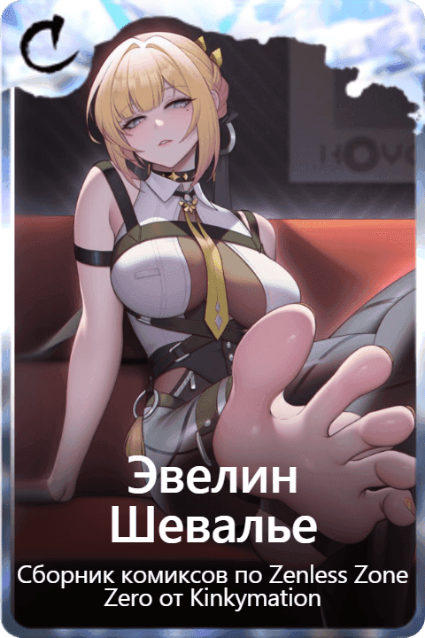 Эвелин Шевалье