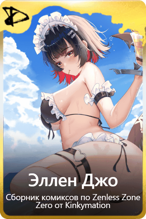Эллен Джо