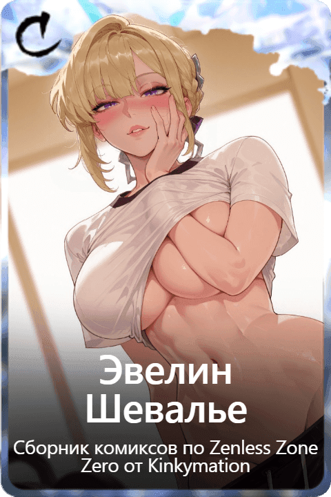 Эвелин Шевалье