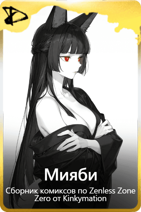 Мияби