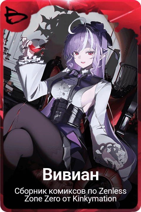 Вивиан