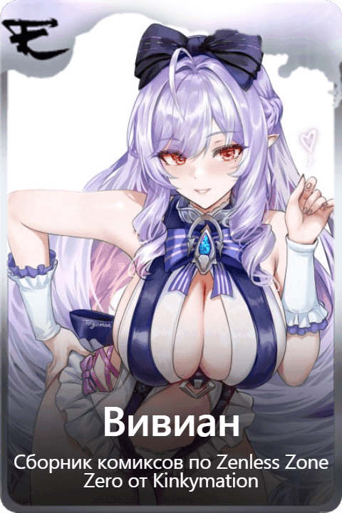 Вивиан