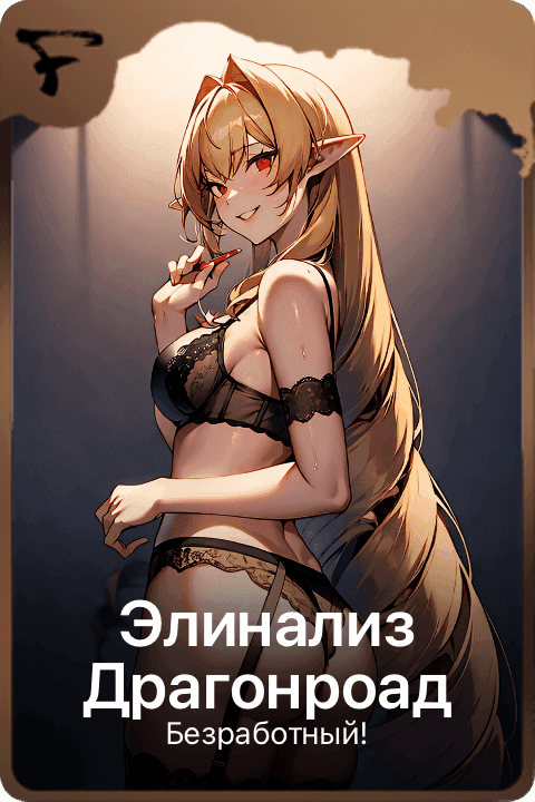 Элинализ Драгонроад