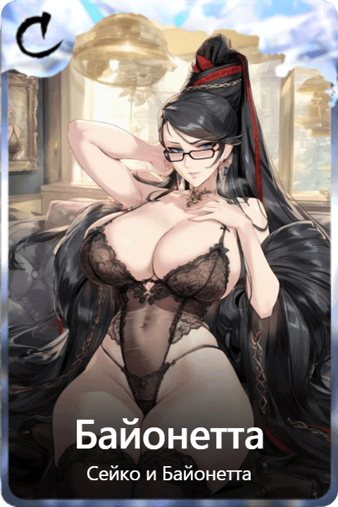 Байонетта 