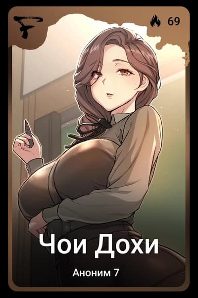 Чои Дохи