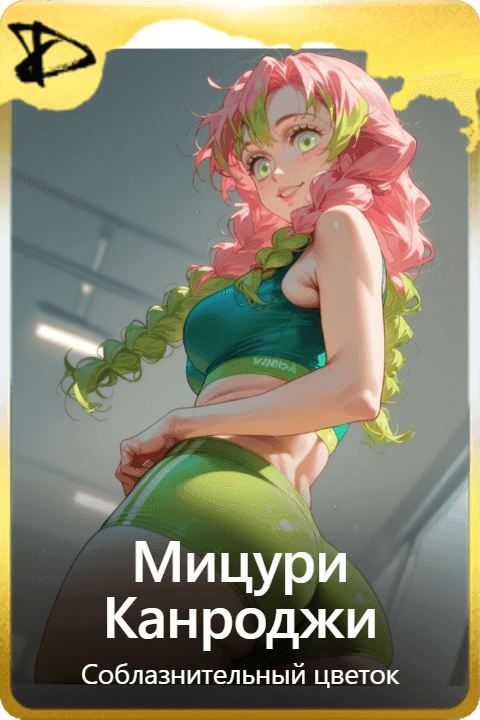 Мицури Канроджи