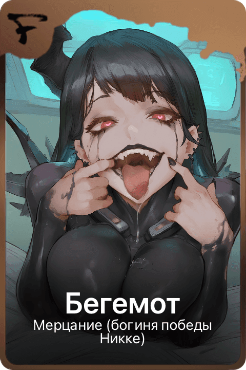 Бегемот