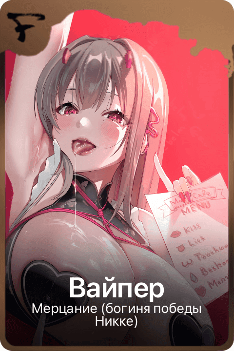 Вайпер